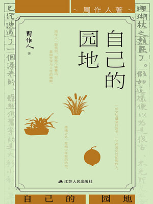 cover image of 自己的园地